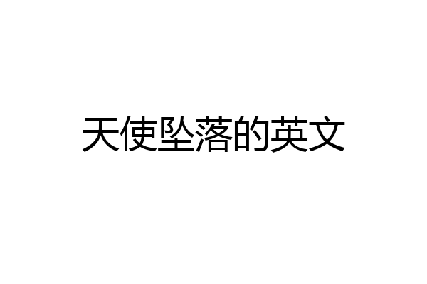 天使坠落的英文