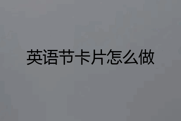 英语节卡片怎么做
