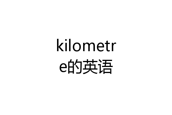 kilometre的英语