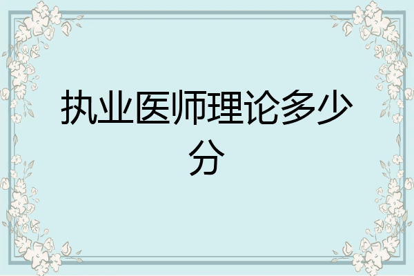 执业医师理论多少分