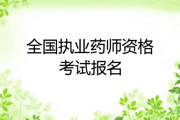 全国执业药师资格考试报名