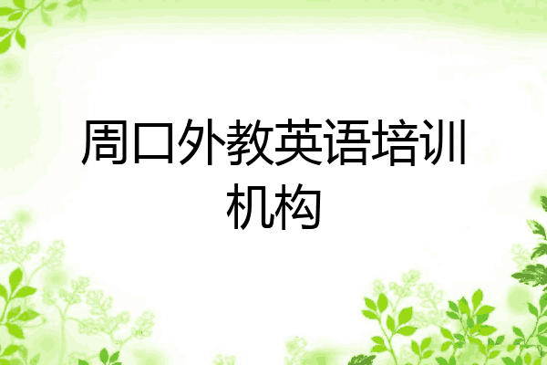 周口外教英语培训机构