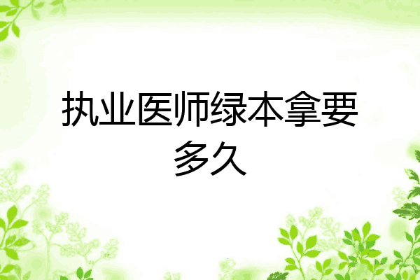 执业医师绿本拿要多久
