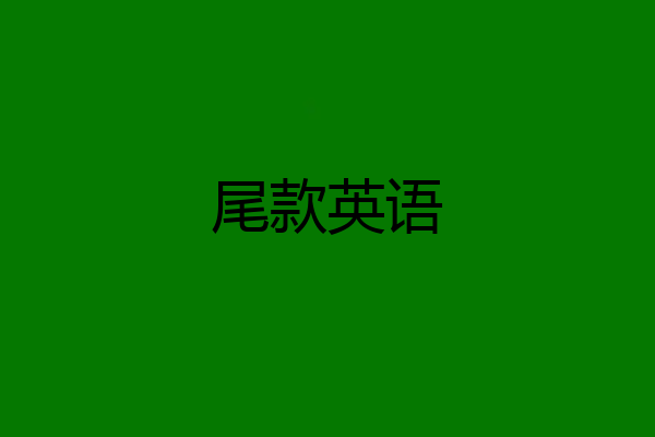 尾款英语