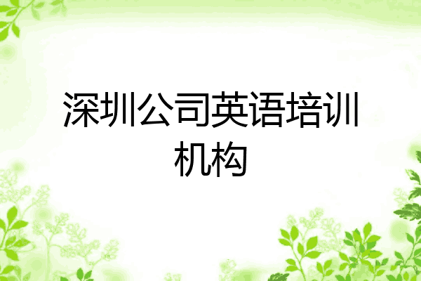 深圳公司英语培训机构