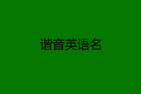 谐音英语名