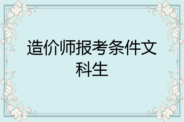 造价师报考条件文科生