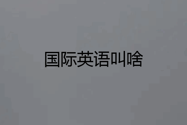国际英语叫啥