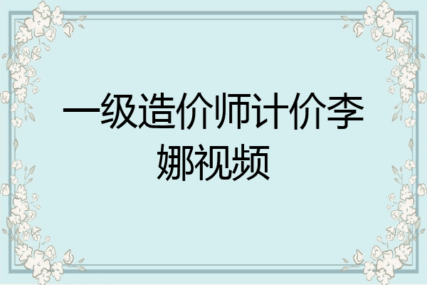 一级造价师计价李娜视频
