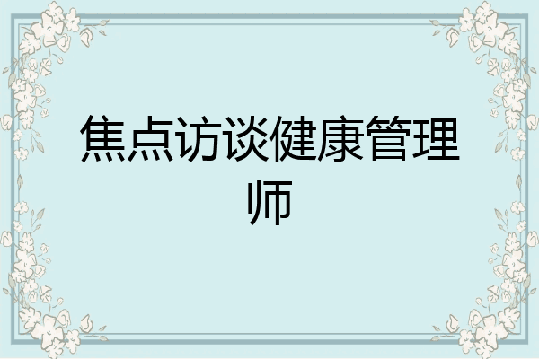焦点访谈健康管理师