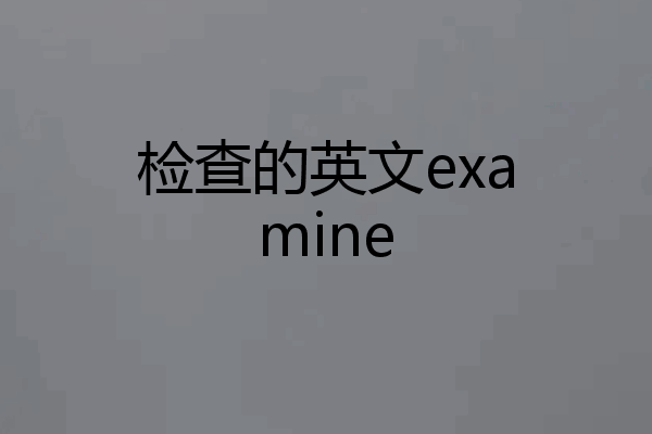 检查的英文examine