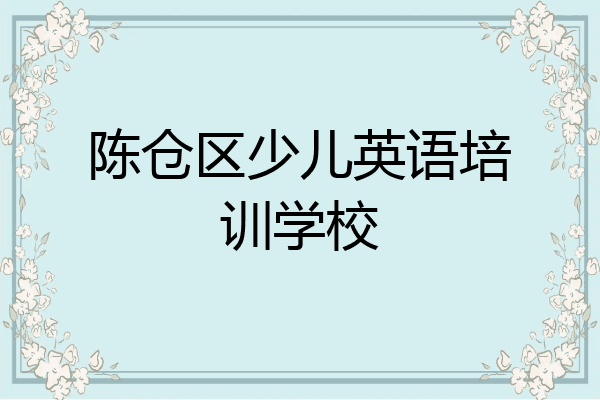 陈仓区少儿英语培训学校