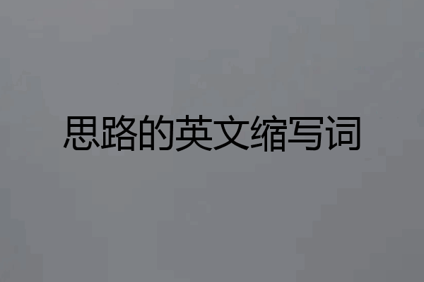 思路的英文缩写词