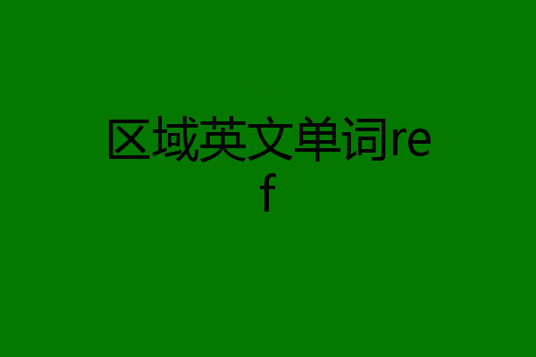 区域英文单词ref