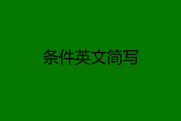 条件英文简写