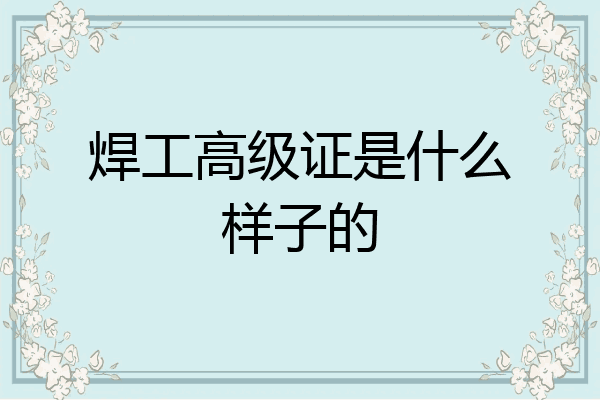 焊工高级证是什么样子的