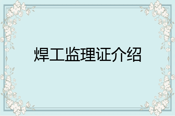 焊工监理证介绍