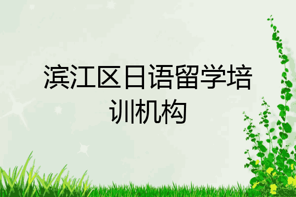 滨江区日语留学培训机构