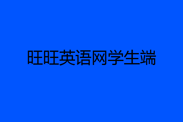 旺旺英语网学生端