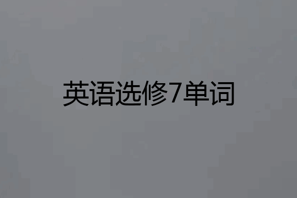 英语选修7单词
