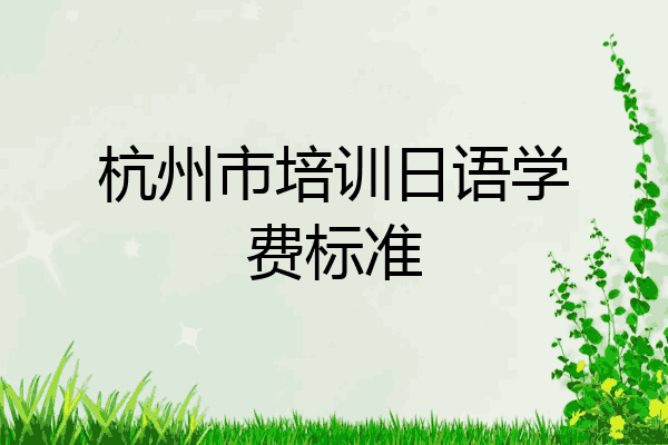 杭州市培训日语学费标准
