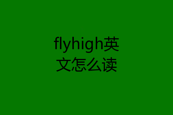 flyhigh英文怎么读