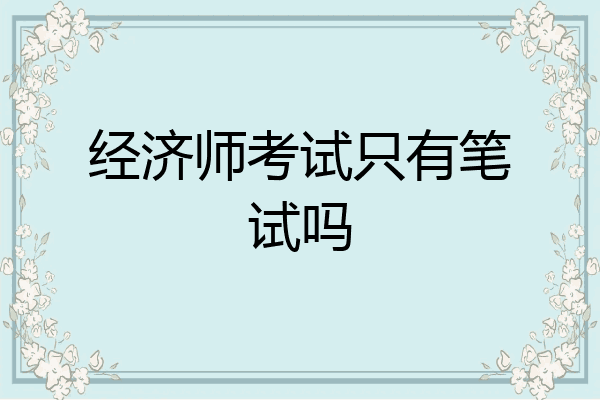 经济师考试只有笔试吗
