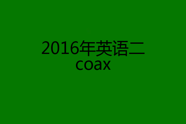 2016年英语二coax
