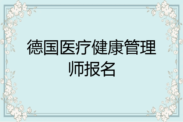 德国医疗健康管理师报名