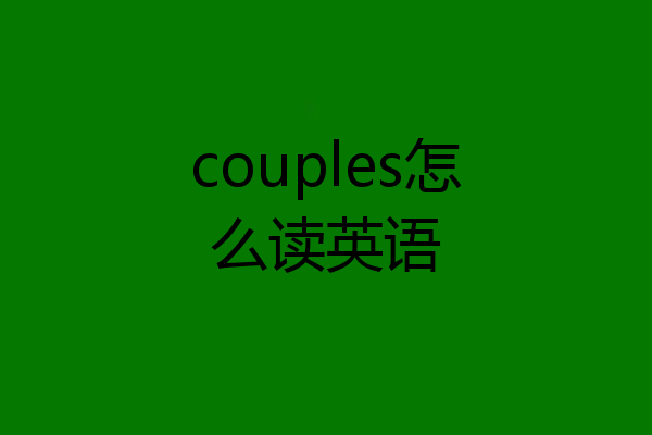 couples怎么读英语