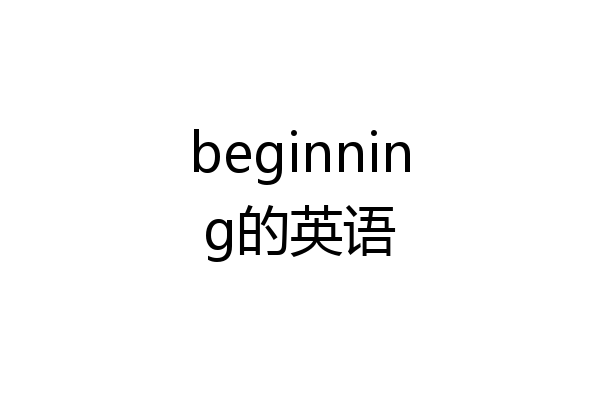 beginning的英语