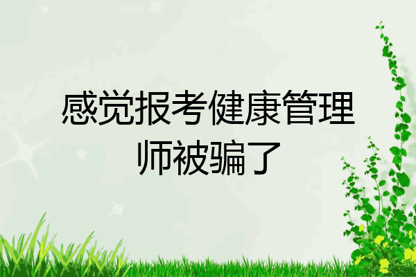 感觉报考健康管理师被骗了