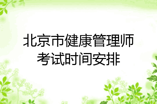 北京市健康管理师考试时间安排