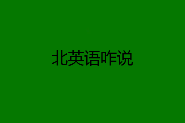 北英语咋说