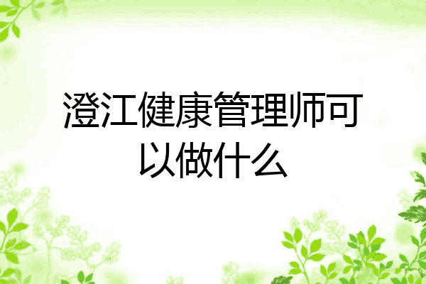 澄江健康管理师可以做什么
