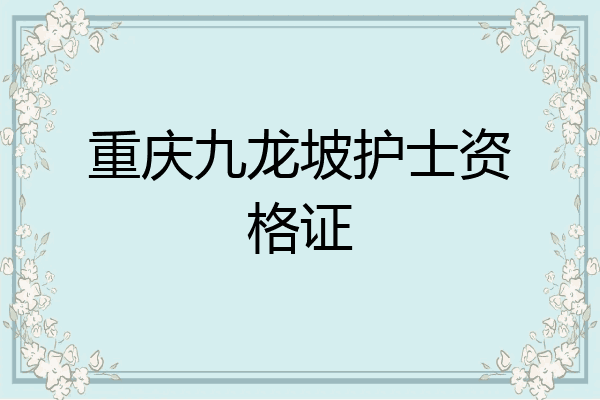重庆九龙坡护士资格证