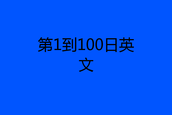 第1到100日英文