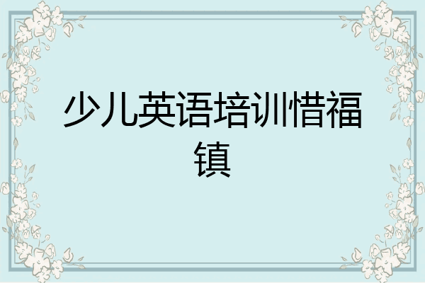 少儿英语培训惜福镇
