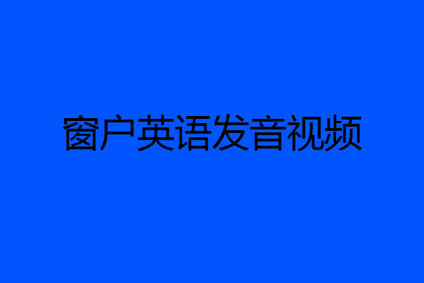 窗户英语发音视频