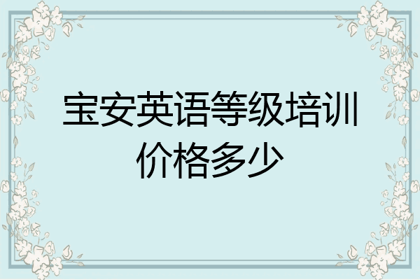 宝安英语等级培训价格多少