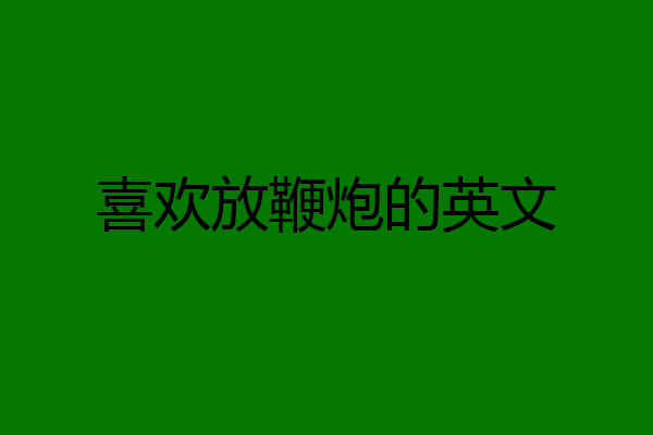 喜欢放鞭炮的英文