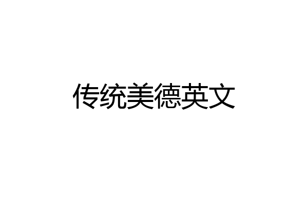 传统美德英文