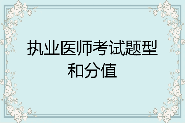 执业医师考试题型和分值