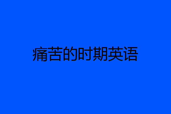 痛苦的时期英语