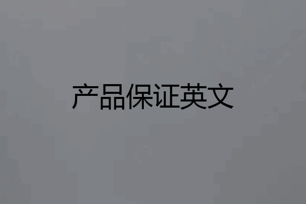 产品保证英文