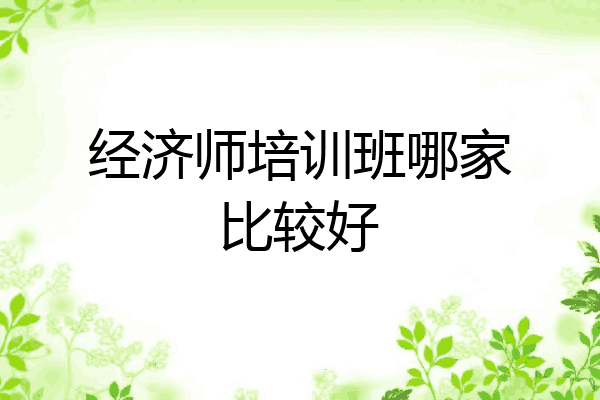 经济师培训班哪家比较好