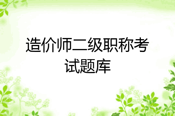 造价师二级职称考试题库