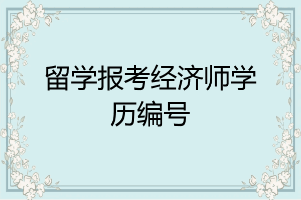 留学报考经济师学历编号