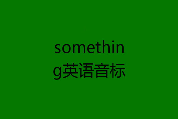 something英语音标