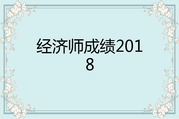 经济师成绩2018